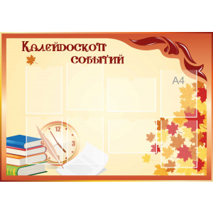 Стенд настенный для кабинета Калейдоскоп событий (оранжевый) купить в Котово